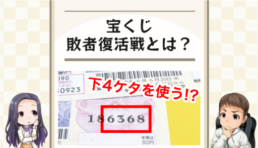 宝くじの敗者復活戦とは？ハズレ券を捨ててはいけない理由