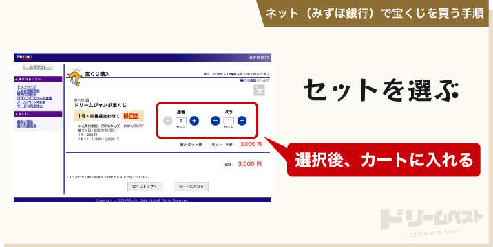 ネット（みずほ銀行）で宝くじを買う手順「セットを選ぶ」