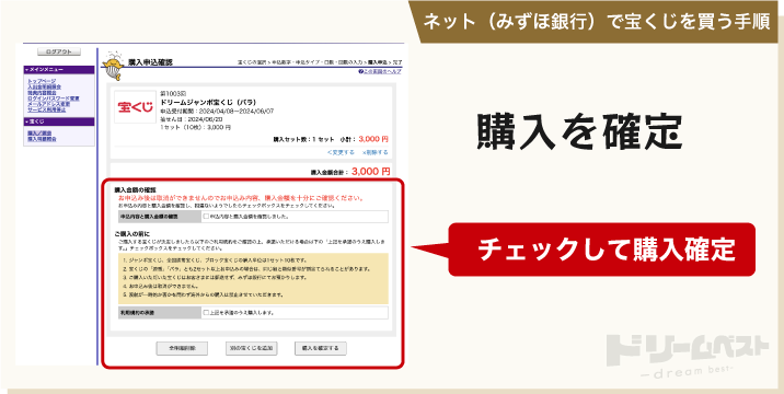 ネット（みずほ銀行）で宝くじを買う手順「購入を確定」