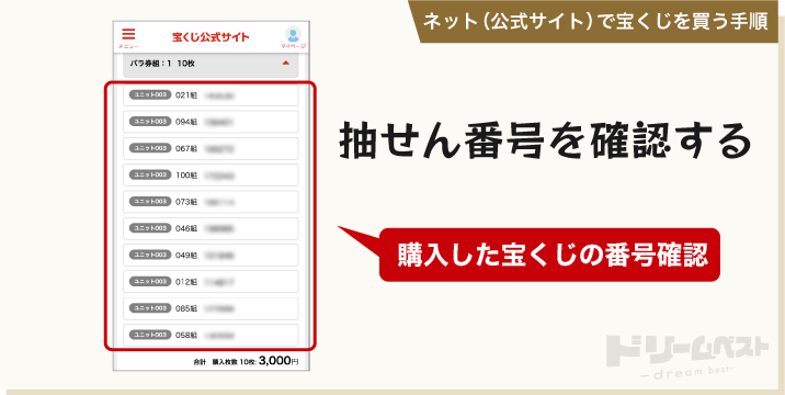 ネット（公式サイト）で宝くじを買う手順「抽せん番号を確認する」