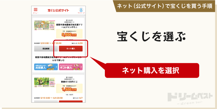 ネット（公式サイト）で宝くじを買う手順「宝くじを選ぶ」