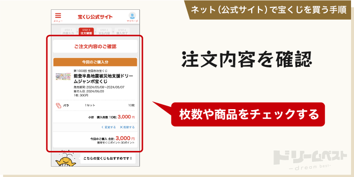 ネット（公式サイト）で宝くじを買う手順「注文内容を確認」