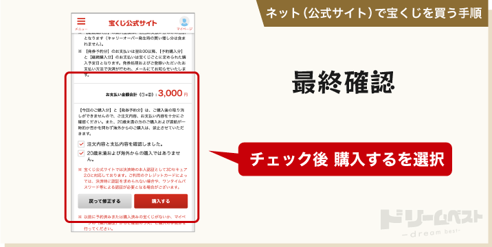 ネット（公式サイト）で宝くじを買う手順「最終確認」