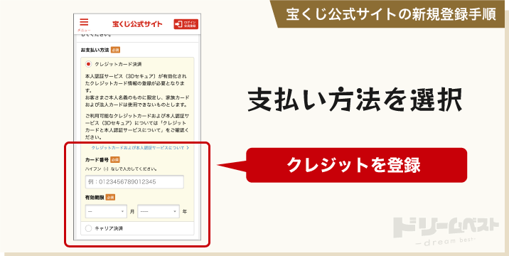 宝くじ公式サイトに登録する手順「支払い方法を選択」