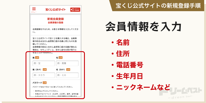 宝くじ公式サイトに登録する手順「会員情報を入力」