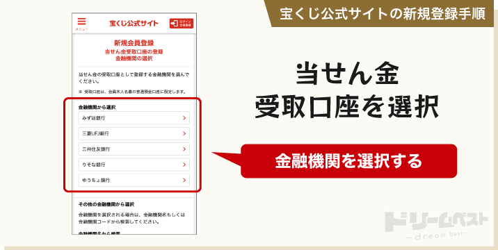 宝くじ公式サイトに登録する手順「当せん金受取口座を選択」