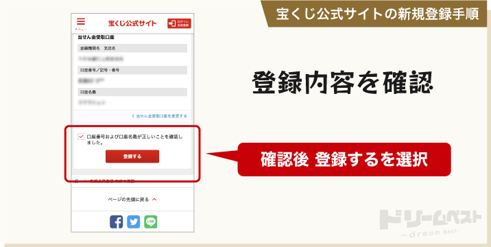 宝くじ公式サイトに登録する手順「登録内容を確認」