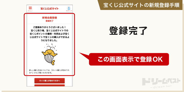 宝くじ公式サイトに登録する手順「登録完了」