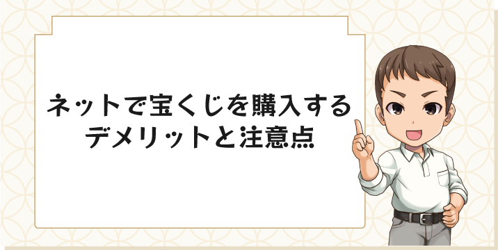 ネットで宝くじを購入するデメリットと注意点