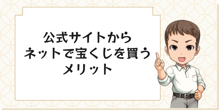 公式サイトからネットで宝くじを買うメリット