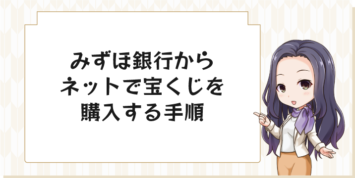 みずほ銀行からネットで宝くじを購入する手順