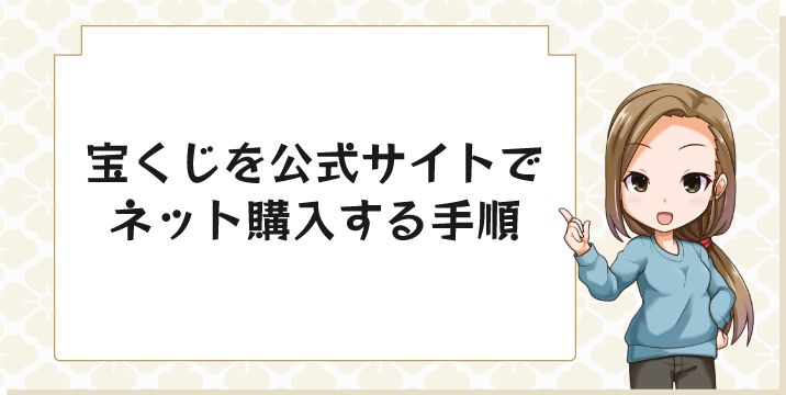 宝くじを公式サイトでネット購入する手順