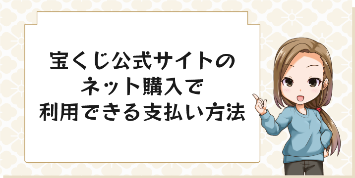 宝くじ公式サイトのネット購入で利用できる支払い方法