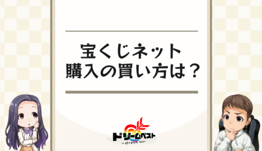 宝くじネット購入の買い方は？店頭とどっちがおすすめ？