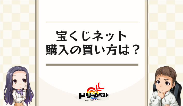 宝くじネット購入の買い方は？