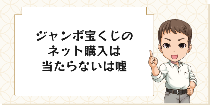 ジャンボ宝くじのネット購入は当たらないは嘘