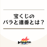 宝くじのバラと連番とは？