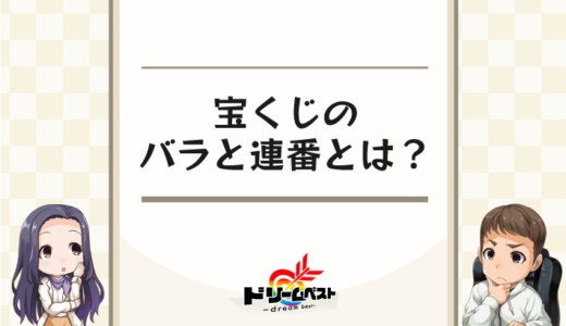 宝くじのバラと連番とは？プロはどっちで買うのがおすすめ？