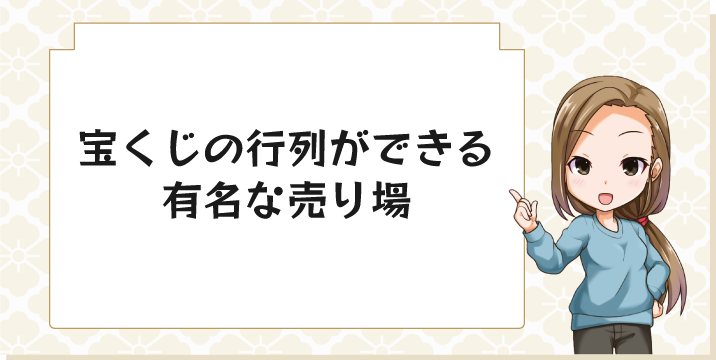 宝くじの行列ができる有名な売り場