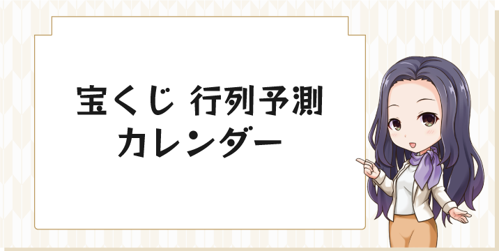 宝くじの行列予測カレンダー