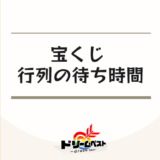 宝くじ 行列の待ち時間