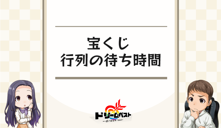 宝くじ 行列の待ち時間