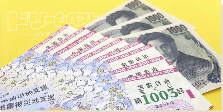 宝くじ10枚と3,000円