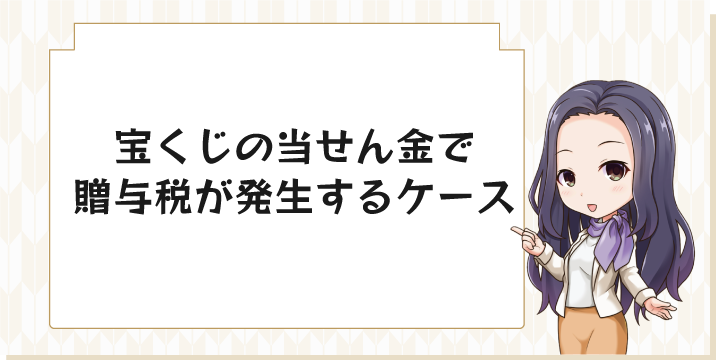 宝くじの当せん金で贈与税が発生するケース