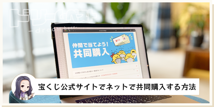 宝くじ公式サイトでネットで共同購入する方法