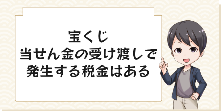 宝くじ当せん金の受け渡しで発生する税金はある