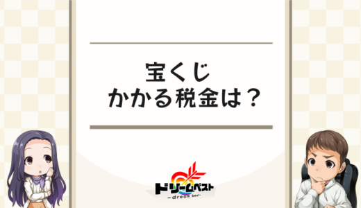 宝くじには税金がかからないはウソ！所得税・住民税・贈与税をくわしく解説