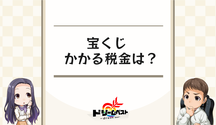 宝くじにかかる税金は？