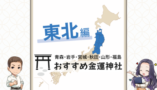 東北でおすすめの金運神社は？青森・岩手・宮城・秋田・山形・福島で金運アップ