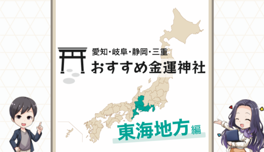 東海地方でおすすめの金運神社は？愛知・岐阜・静岡・三重で金運アップ