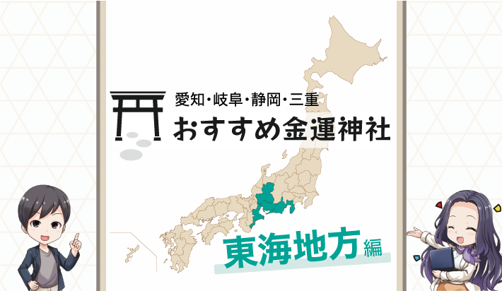 東海地方おすすめ金運神社（愛知・岐阜・静岡・三重）