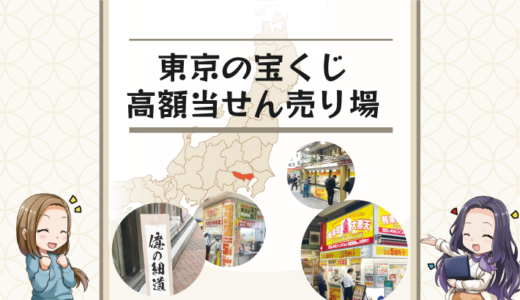 東京でよく当たるおすすめ宝くじ売り場は？