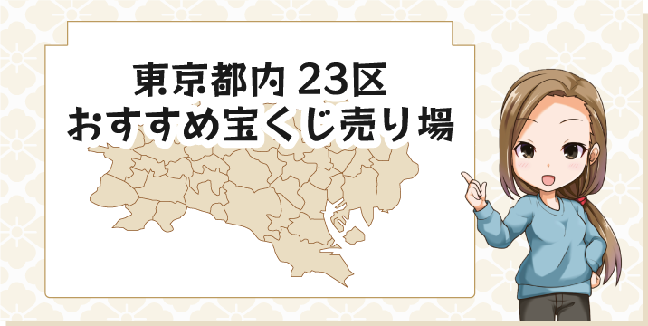 東京都23区 宝くじ高額当せんおすすめ売り場