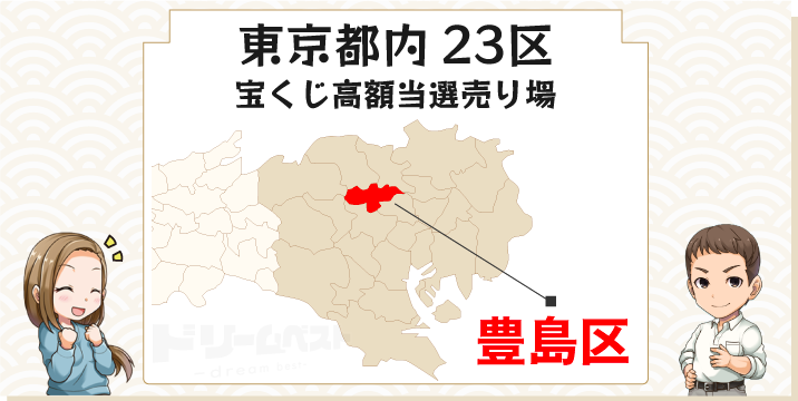 東京都23区 宝くじ高額当せん売り場 豊島区