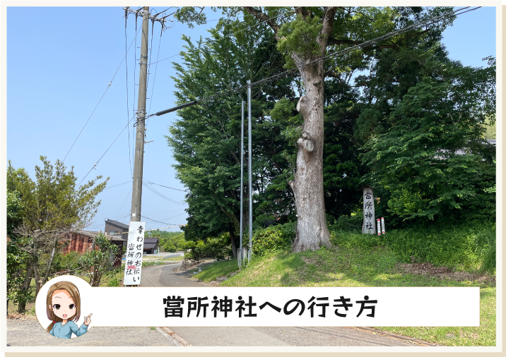 當所神社への行き方