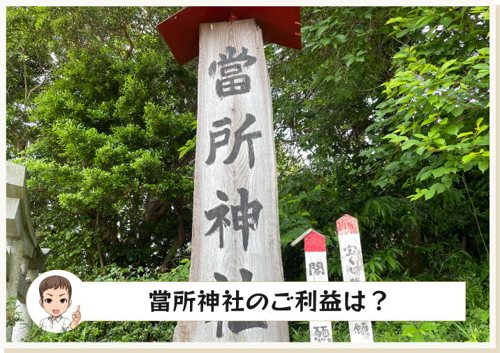 當所神社のご利益は？