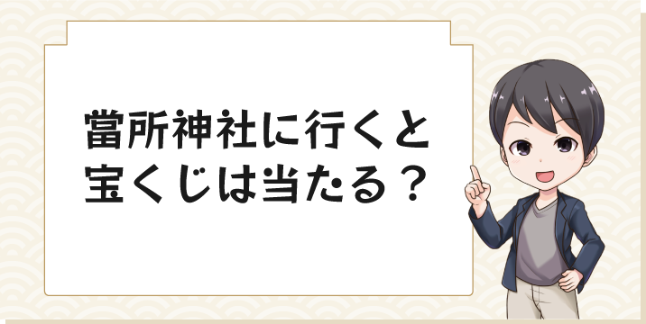 當所神社に行くと宝くじは当たる？