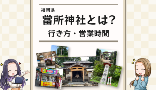 開運におすすめ！福岡「當所神社」の営業時間や行き方