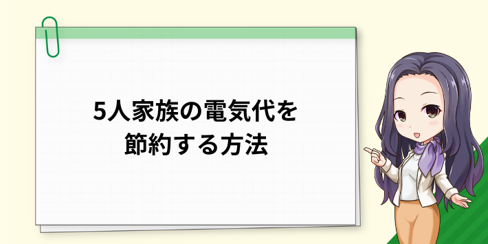 5人家族の電気代を節約する方法