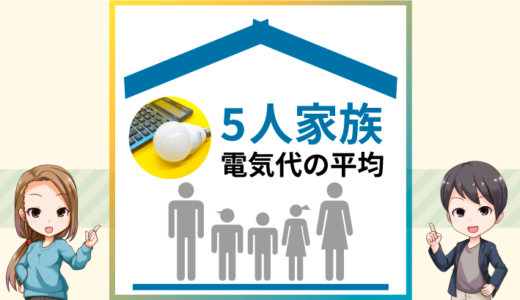 5人家族の電気代の平均は？季節ごとの目安を解説