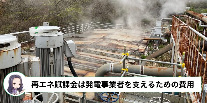 再生可能エネルギー発電促進賦課金