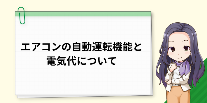 エアコンの設定温度と電気代