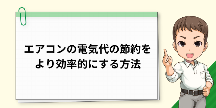 エアコンの電気代の節約をより効率的にする方法