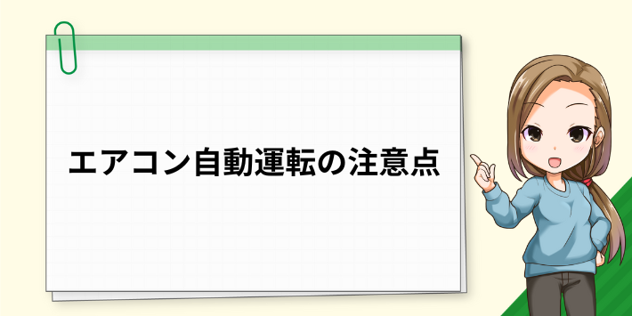 エアコンの自動運転の注意点