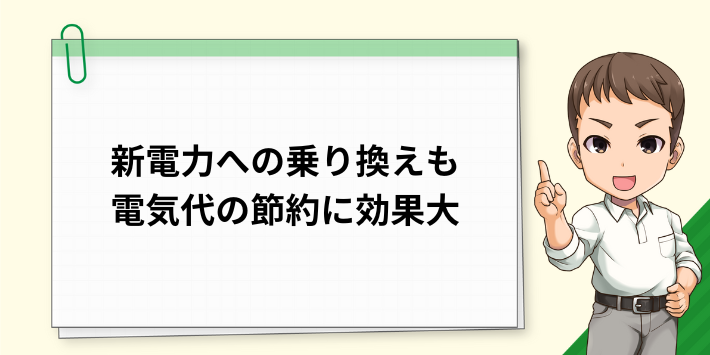 電気代を節約するなら電力会社の乗り換えもおすすめ