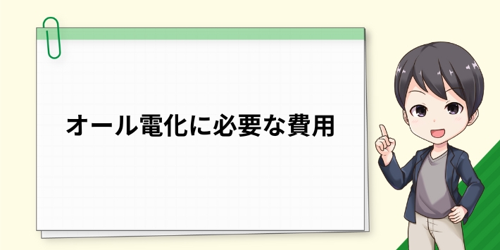 オール電化に必要な費用